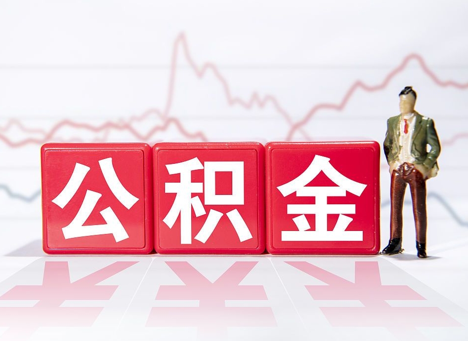 乌鲁木齐广州公积金离职多久才能取（乌鲁木齐广州公积金离职后怎么办）